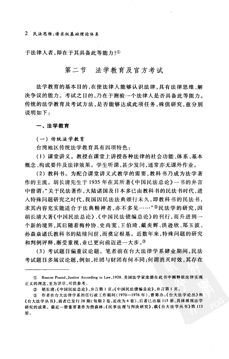 《《民法思维》(2009第一版)王泽鉴北京大学出版社_2026法考客观_其他_王泽鉴民法天龙八部_民法天龙八部（北大版）》第10页预览