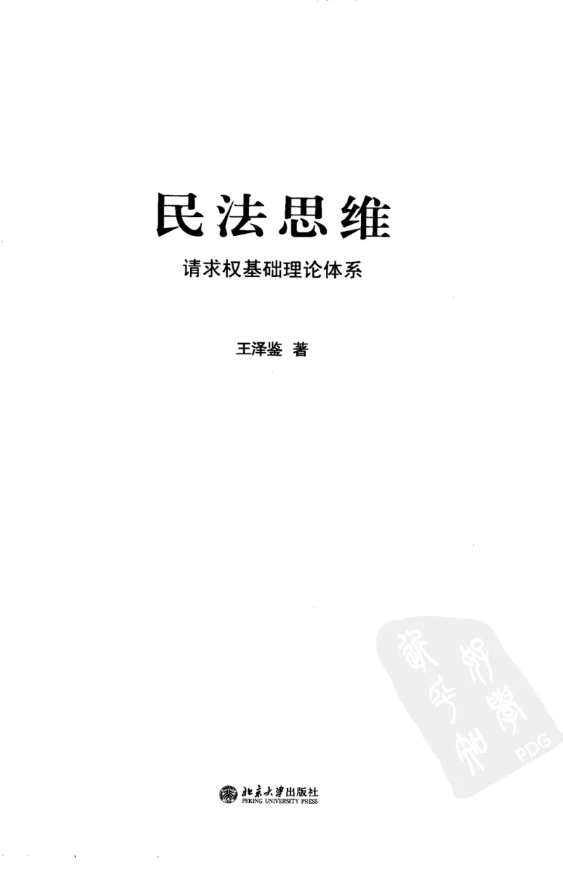 《《民法思维》(2009第一版)王泽鉴北京大学出版社_2026法考客观_其他_王泽鉴民法天龙八部_民法天龙八部（北大版）》第3页预览