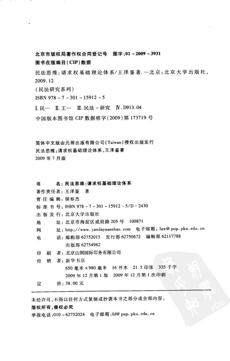 《《民法思维》(2009第一版)王泽鉴北京大学出版社_2026法考客观_其他_王泽鉴民法天龙八部_民法天龙八部（北大版）》第4页预览