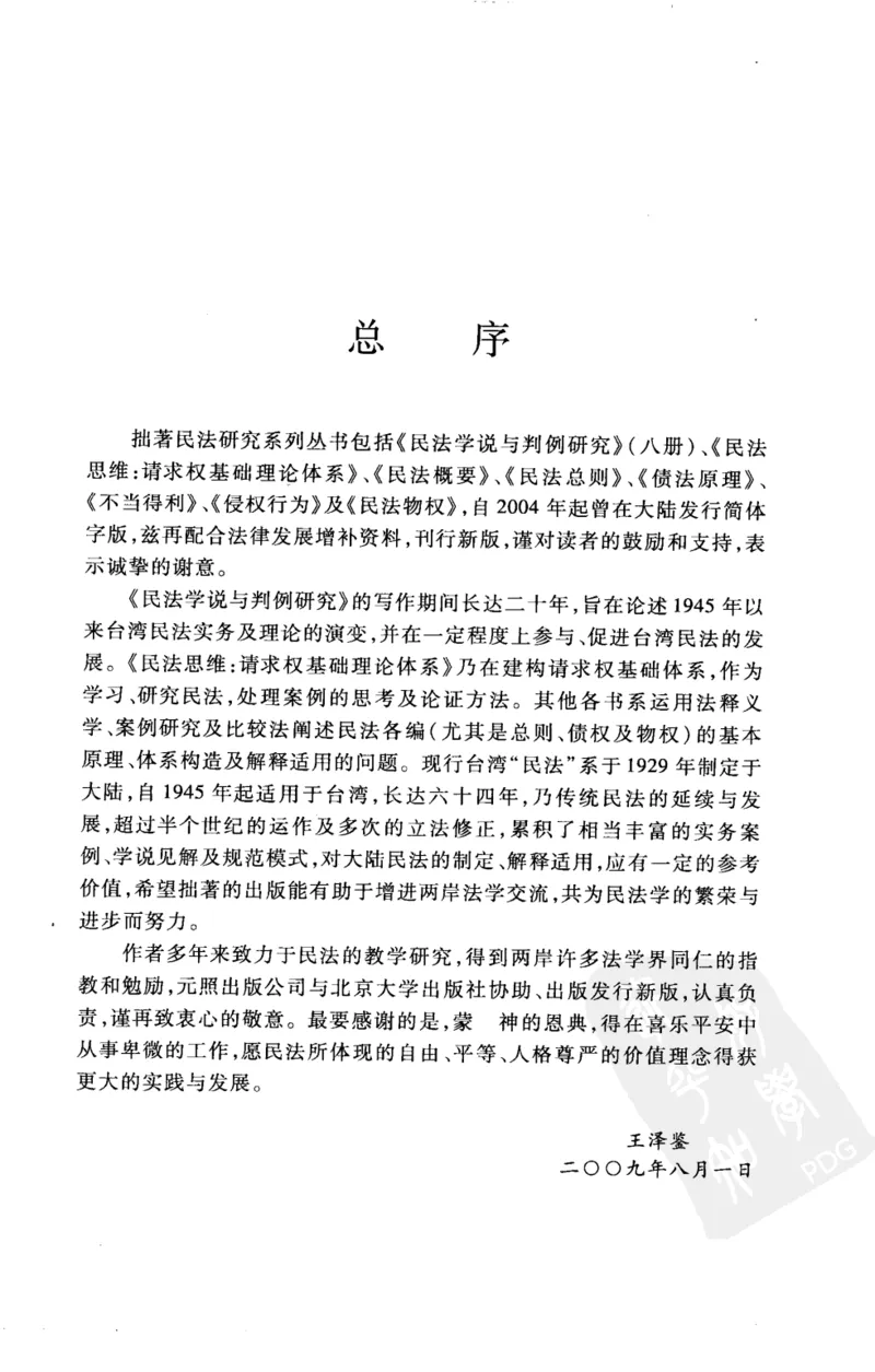 《《民法思维》(2009第一版)王泽鉴北京大学出版社_2026法考客观_其他_王泽鉴民法天龙八部_民法天龙八部（北大版）》第5页预览