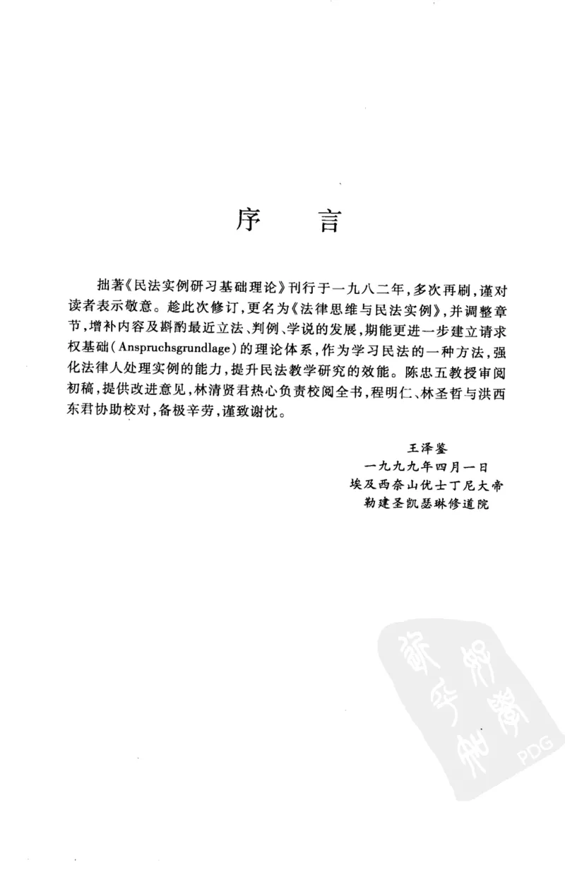 《《民法思维》(2009第一版)王泽鉴北京大学出版社_2026法考客观_其他_王泽鉴民法天龙八部_民法天龙八部（北大版）》第6页预览