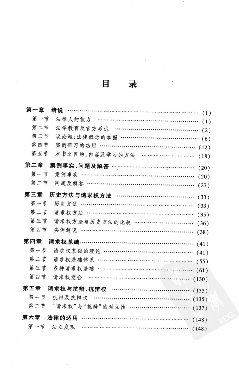 《《民法思维》(2009第一版)王泽鉴北京大学出版社_2026法考客观_其他_王泽鉴民法天龙八部_民法天龙八部（北大版）》第7页预览