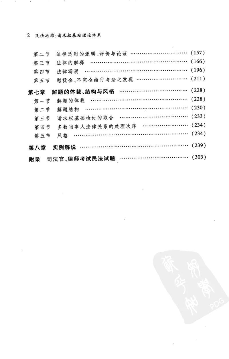 《《民法思维》(2009第一版)王泽鉴北京大学出版社_2026法考客观_其他_王泽鉴民法天龙八部_民法天龙八部（北大版）》第8页预览