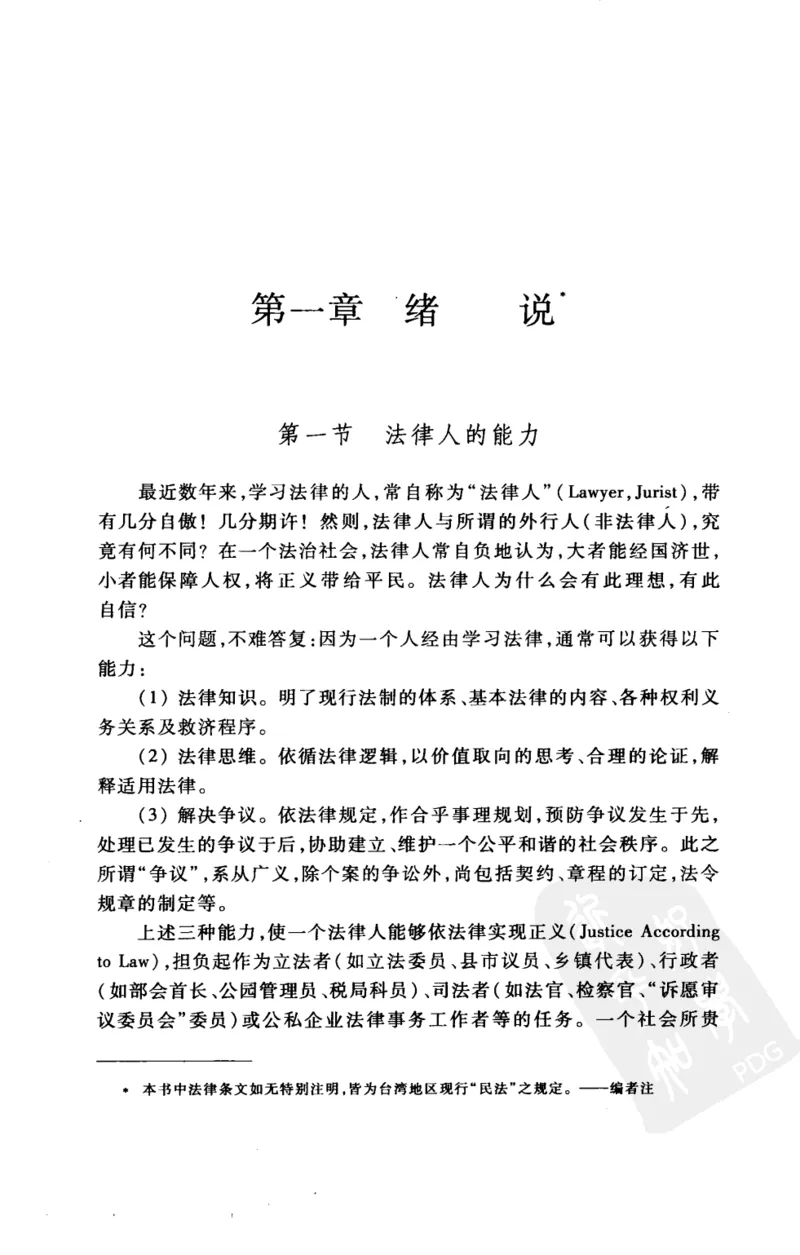 《《民法思维》(2009第一版)王泽鉴北京大学出版社_2026法考客观_其他_王泽鉴民法天龙八部_民法天龙八部（北大版）》第9页预览