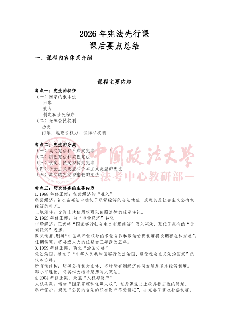 《3月9日宪法的特征分类随堂笔记_2026法考客观_法-D_01先行筑基（内部班）视频+讲义_理论法汪雄视频+讲义_01法理01-09》第1页预览