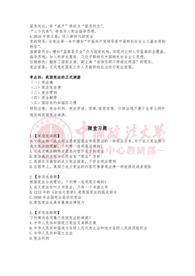 《3月9日宪法的特征分类随堂笔记_2026法考客观_法-D_01先行筑基（内部班）视频+讲义_理论法汪雄视频+讲义_01法理01-09》第2页预览