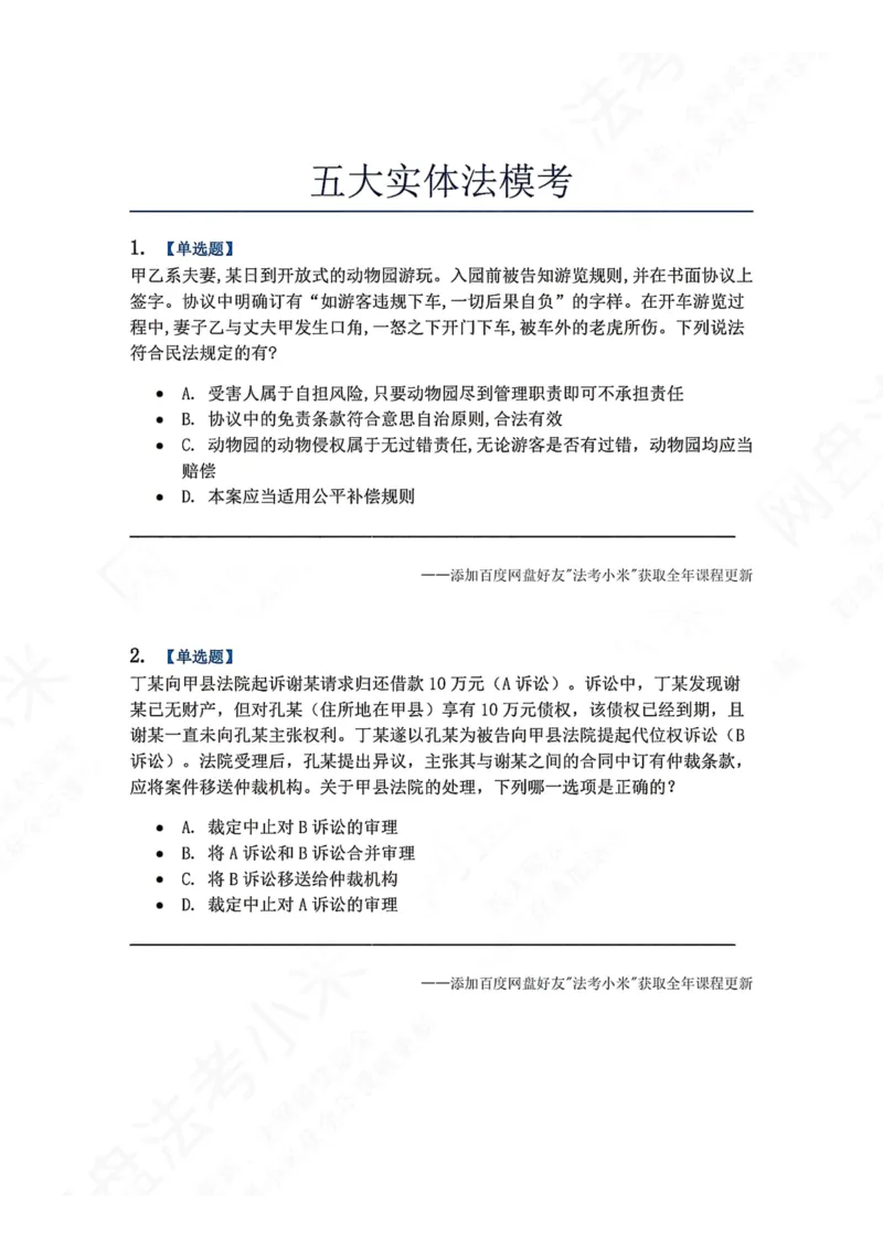 《6月五大实体法模考题目_2026法考客观_众-H_26年法考众合实体法模考合集_26年ZH六月五大实体法模考（视频讲解）》第1页预览