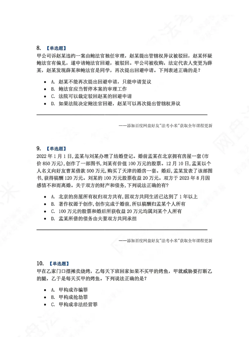 《6月五大实体法模考题目_2026法考客观_众-H_26年法考众合实体法模考合集_26年ZH六月五大实体法模考（视频讲解）》第4页预览