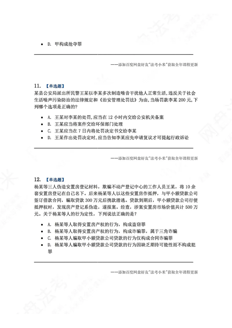 《6月五大实体法模考题目_2026法考客观_众-H_26年法考众合实体法模考合集_26年ZH六月五大实体法模考（视频讲解）》第5页预览
