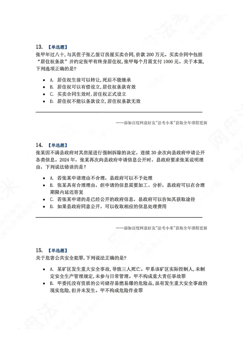 《6月五大实体法模考题目_2026法考客观_众-H_26年法考众合实体法模考合集_26年ZH六月五大实体法模考（视频讲解）》第6页预览