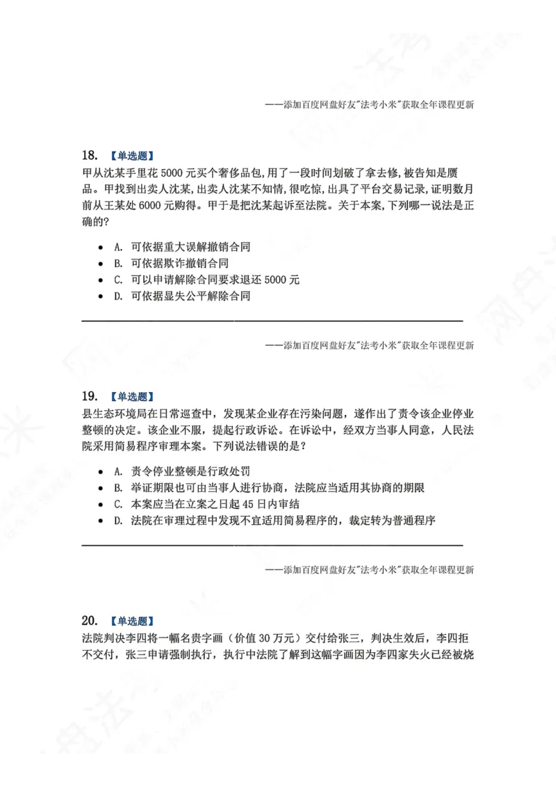 《6月五大实体法模考题目_2026法考客观_众-H_26年法考众合实体法模考合集_26年ZH六月五大实体法模考（视频讲解）》第8页预览