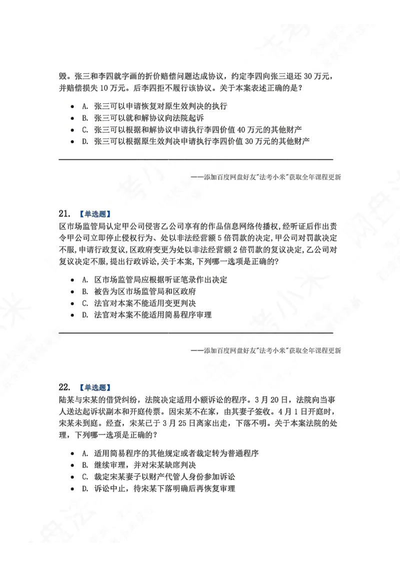 《6月五大实体法模考题目_2026法考客观_众-H_26年法考众合实体法模考合集_26年ZH六月五大实体法模考（视频讲解）》第9页预览
