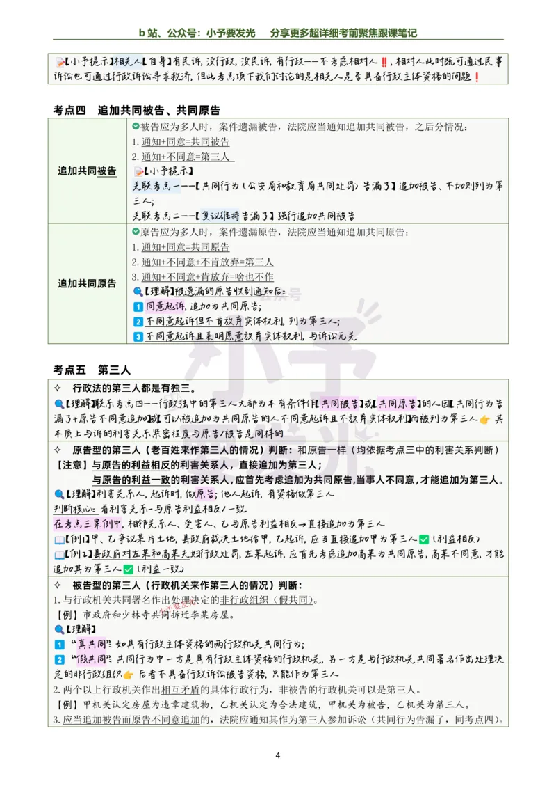 《26李佳行政法考前聚焦超详细跟课笔记-黑白版公众号：小予要发光_2026法考客观_众-H_1926ZH考前聚焦_02笔记》第4页预览