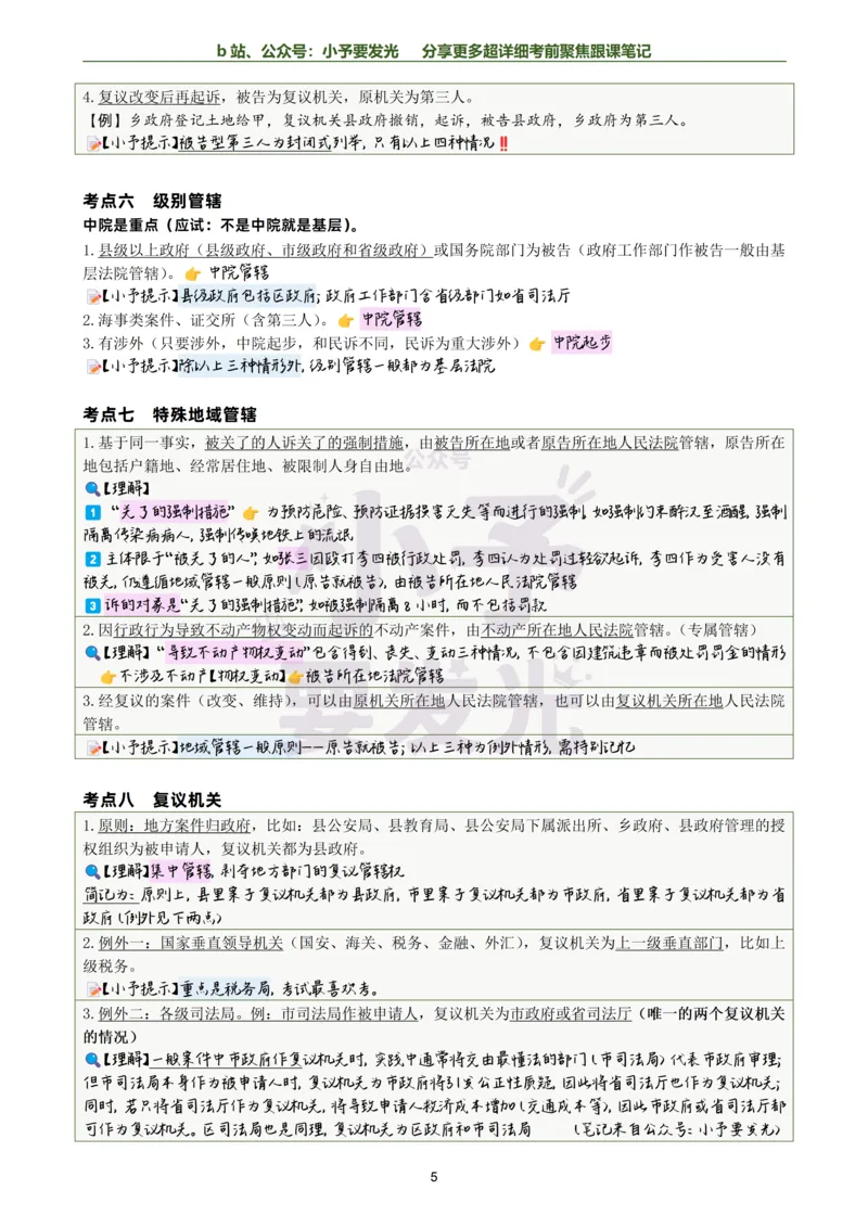 《26李佳行政法考前聚焦超详细跟课笔记-黑白版公众号：小予要发光_2026法考客观_众-H_1926ZH考前聚焦_02笔记》第5页预览