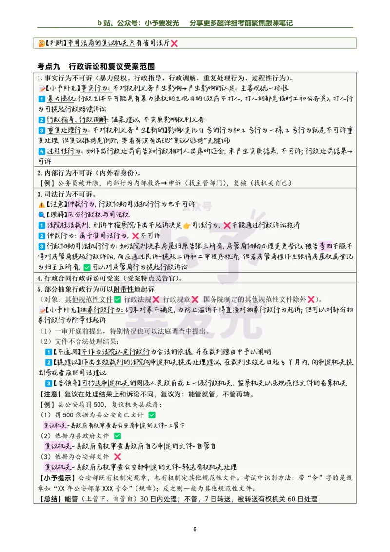 《26李佳行政法考前聚焦超详细跟课笔记-黑白版公众号：小予要发光_2026法考客观_众-H_1926ZH考前聚焦_02笔记》第6页预览