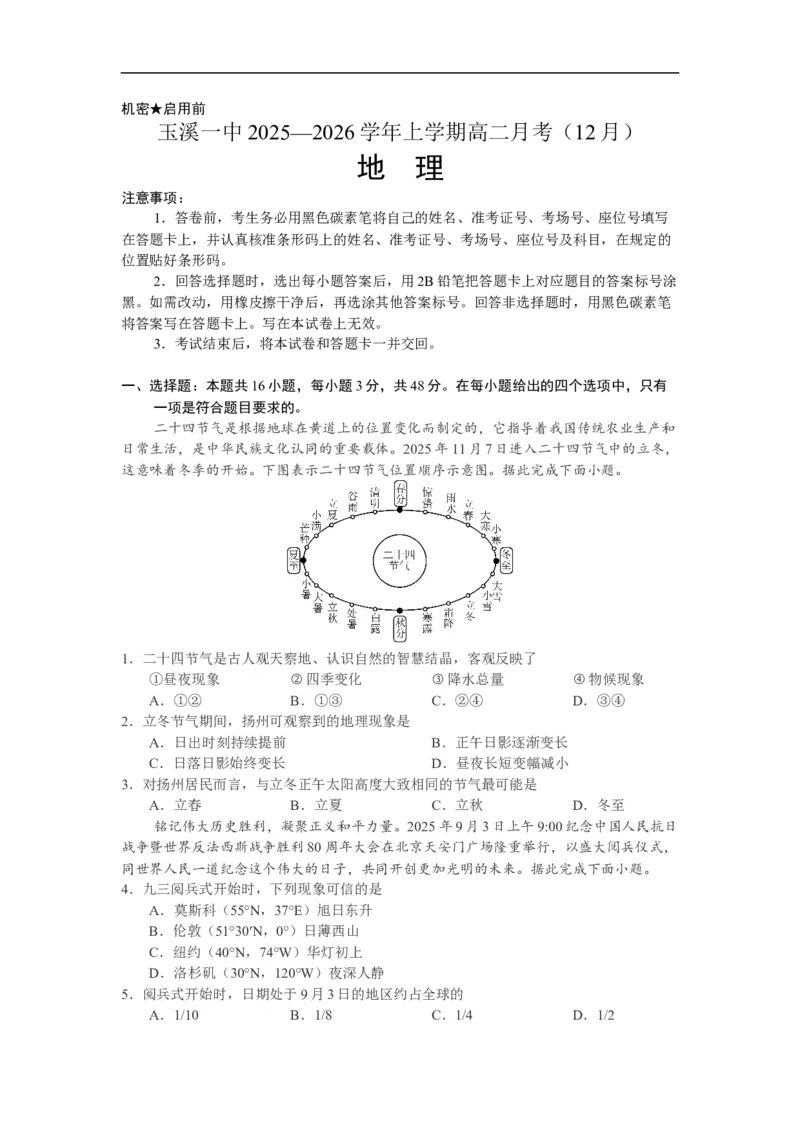 《地理试卷_20272025-2026学年高二上学期《月考+阶段检测类试卷合集》全国多省全科（100套）_251225云南省玉溪市红塔区玉溪第一中学2025-2026学年高二上学期12月月考》第1页预览