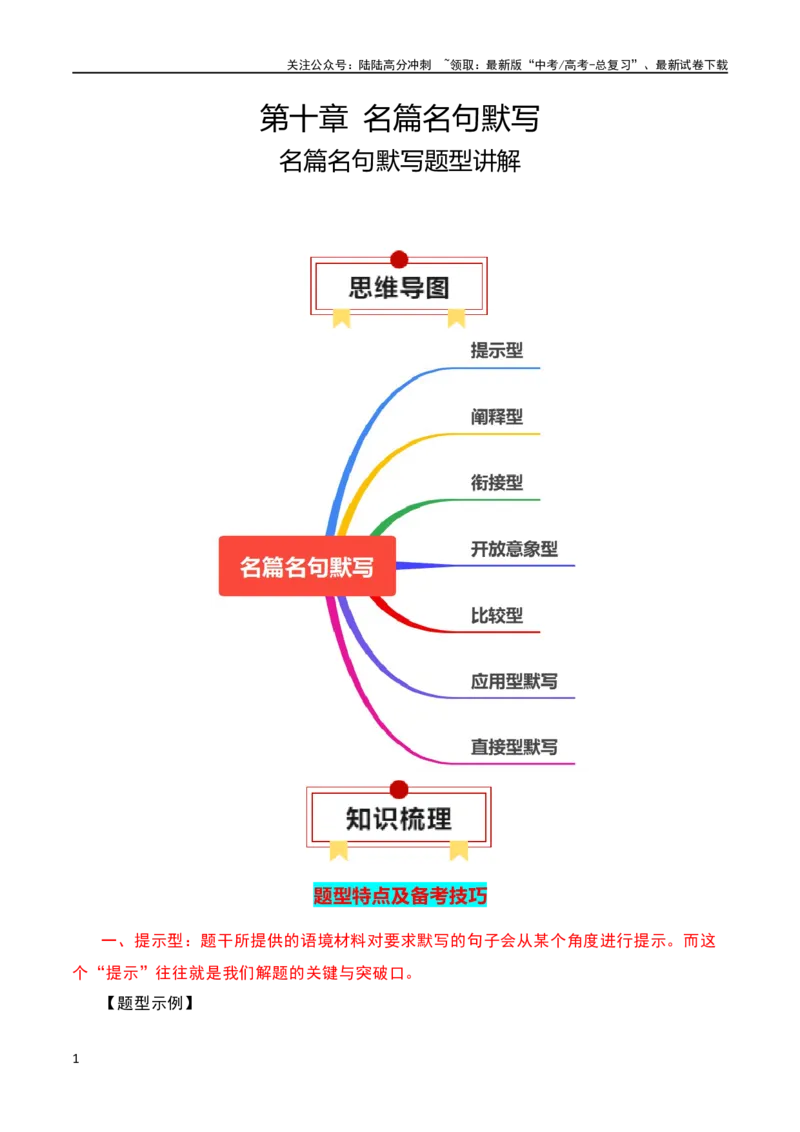 《名篇名句默写题型讲解-2024年高考语文一轮复习知识清单（全国通用）（解析版）_一轮复习_2024年_2024年高考语文一轮复习知识清单梳理典例全国通用_第9章名篇名句默写》第1页预览