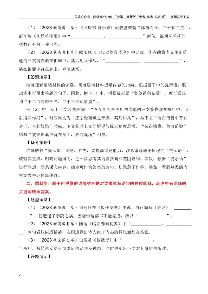 《名篇名句默写题型讲解-2024年高考语文一轮复习知识清单（全国通用）（解析版）_一轮复习_2024年_2024年高考语文一轮复习知识清单梳理典例全国通用_第9章名篇名句默写》第2页预览