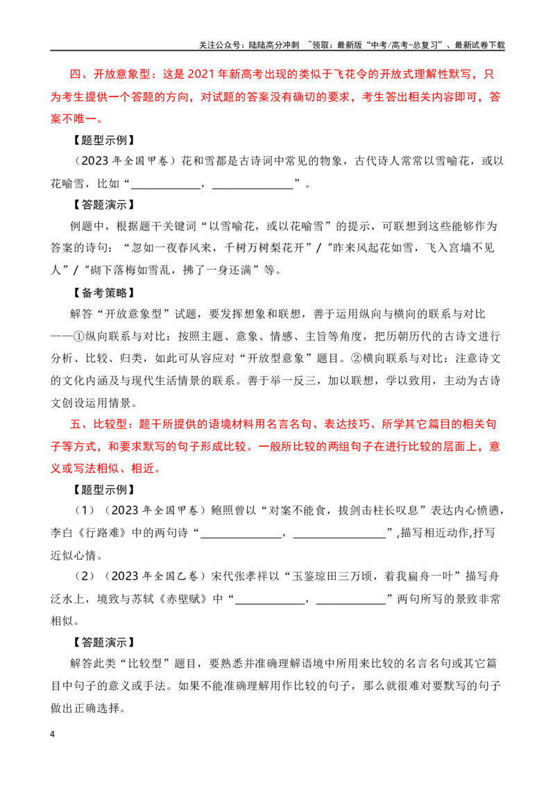 《名篇名句默写题型讲解-2024年高考语文一轮复习知识清单（全国通用）（解析版）_一轮复习_2024年_2024年高考语文一轮复习知识清单梳理典例全国通用_第9章名篇名句默写》第4页预览
