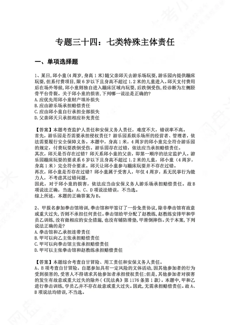 《34.专题三十四：七类特殊主体责任答案_2026法考客观_众-H_2026法考系统强化（内部）合集_00.配套资料(含知识点汇总)_04.随堂练习（内部题）_01.民法完结》第1页预览