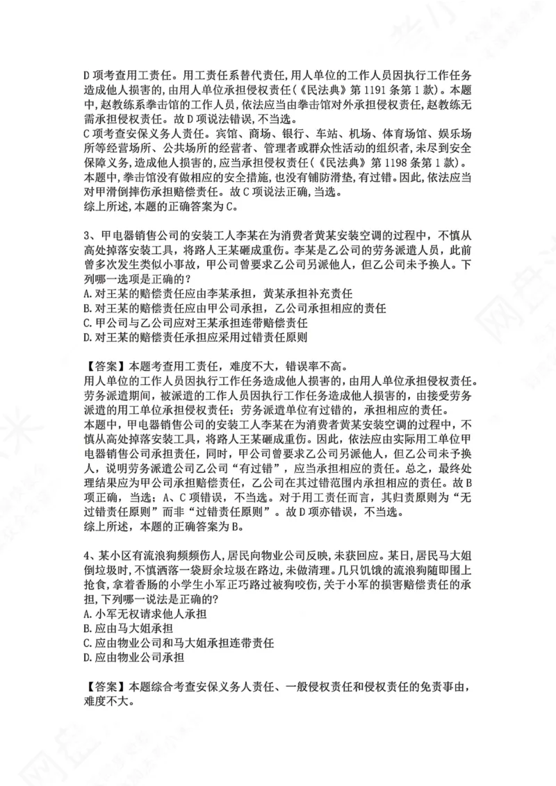 《34.专题三十四：七类特殊主体责任答案_2026法考客观_众-H_2026法考系统强化（内部）合集_00.配套资料(含知识点汇总)_04.随堂练习（内部题）_01.民法完结》第2页预览