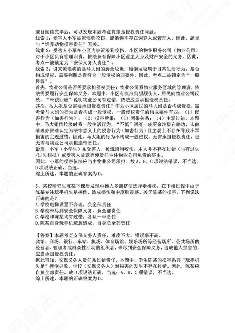 《34.专题三十四：七类特殊主体责任答案_2026法考客观_众-H_2026法考系统强化（内部）合集_00.配套资料(含知识点汇总)_04.随堂练习（内部题）_01.民法完结》第3页预览