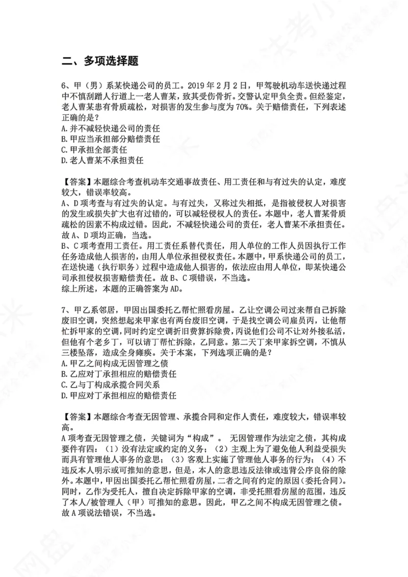 《34.专题三十四：七类特殊主体责任答案_2026法考客观_众-H_2026法考系统强化（内部）合集_00.配套资料(含知识点汇总)_04.随堂练习（内部题）_01.民法完结》第4页预览