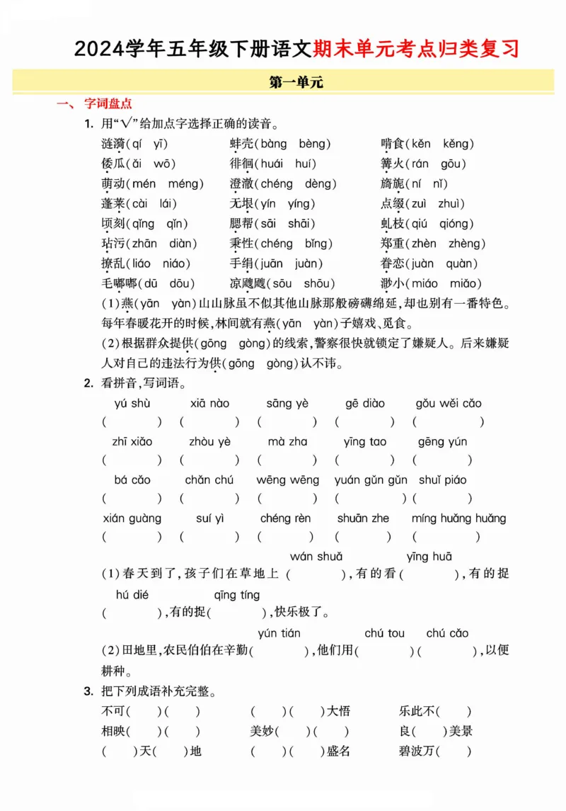 《统编版语文五年级下册《期末单元考点归类复习》（24春）_小学语文精品试卷合集（1-6年级下册）_《期末考点归类练习》》第1页预览