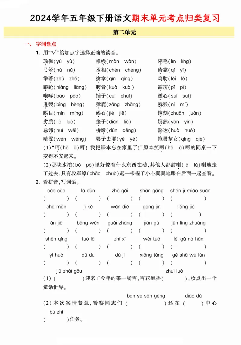 《统编版语文五年级下册《期末单元考点归类复习》（24春）_小学语文精品试卷合集（1-6年级下册）_《期末考点归类练习》》第3页预览