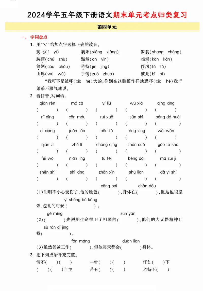 《统编版语文五年级下册《期末单元考点归类复习》（24春）_小学语文精品试卷合集（1-6年级下册）_《期末考点归类练习》》第5页预览