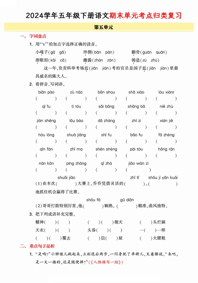 《统编版语文五年级下册《期末单元考点归类复习》（24春）_小学语文精品试卷合集（1-6年级下册）_《期末考点归类练习》》第7页预览
