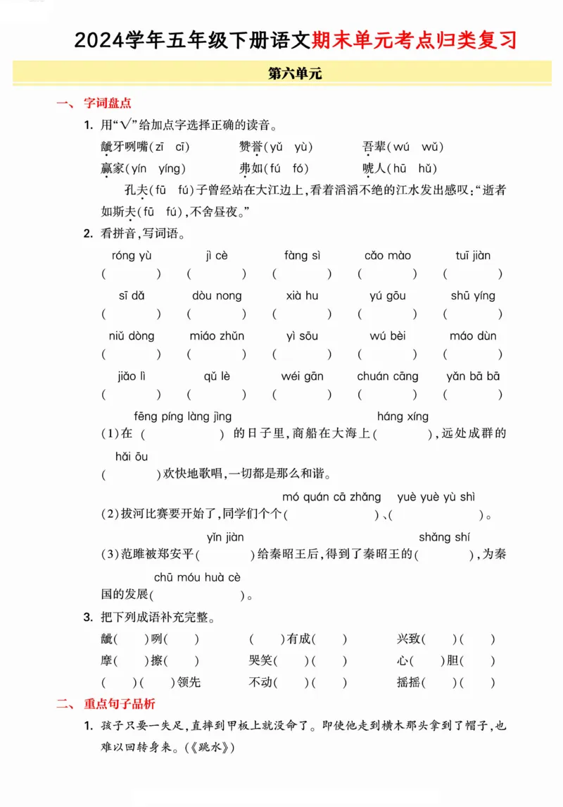 《统编版语文五年级下册《期末单元考点归类复习》（24春）_小学语文精品试卷合集（1-6年级下册）_《期末考点归类练习》》第9页预览