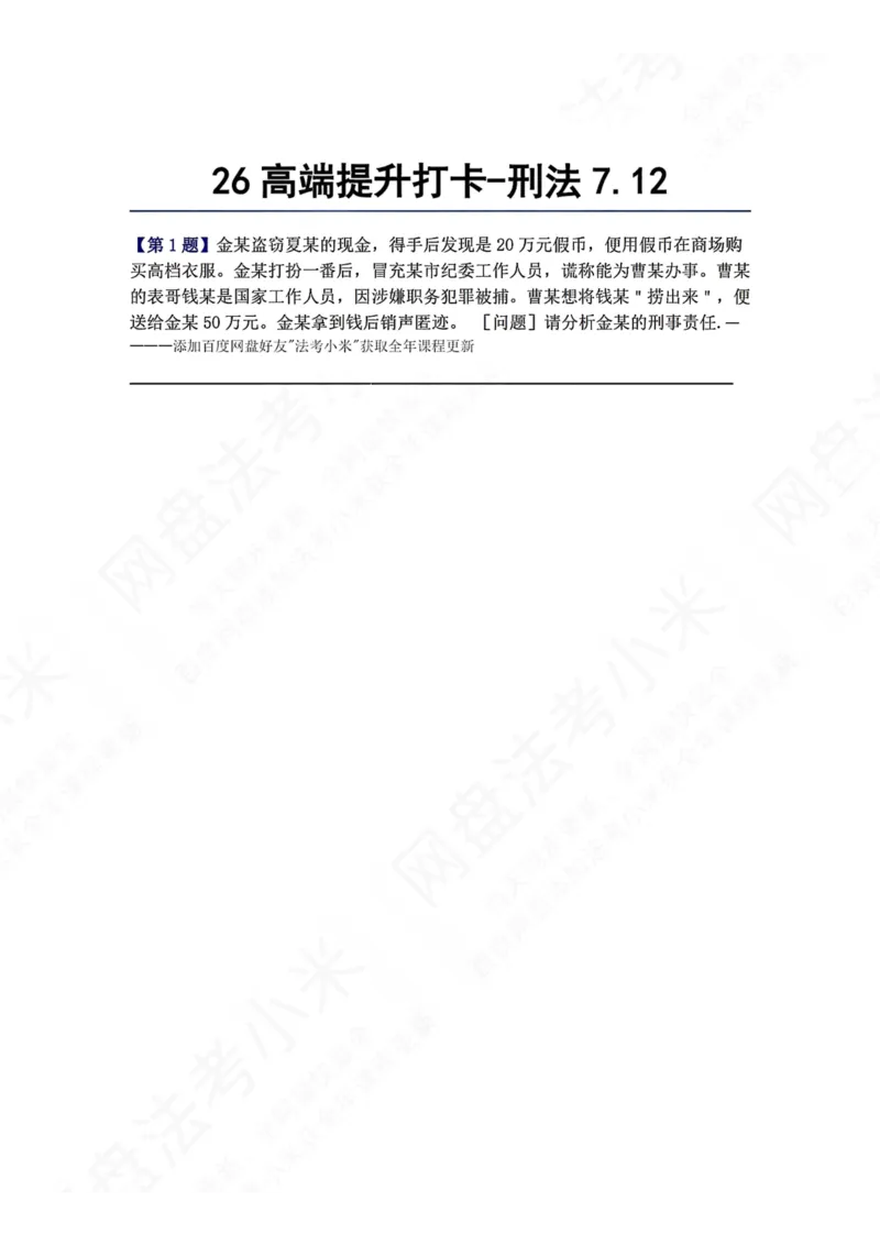 《26高端提升打卡-刑法07.12题目_2026法考客观_众-H_10高端提升（7月）_00每日打卡_02.刑法完结》第1页预览
