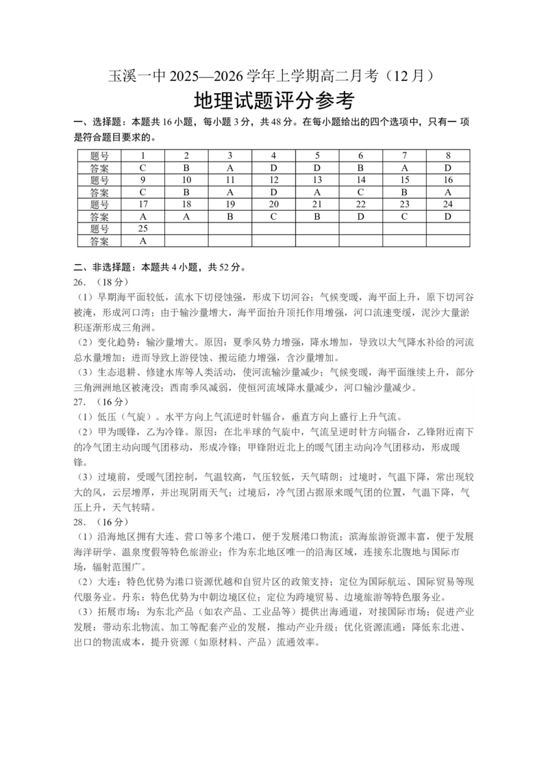 《地理答案_20272025-2026学年高二上学期《月考+阶段检测类试卷合集》全国多省全科（100套）_251225云南省玉溪市红塔区玉溪第一中学2025-2026学年高二上学期12月月考》第1页预览