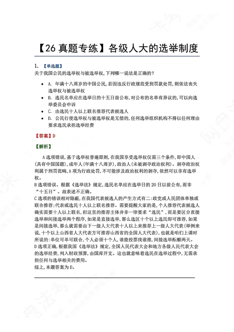 《22.各级人大的选举制度答案_2026法考客观_众-H_2026法考系统强化（内部）合集_00.配套资料(含知识点汇总)_04.随堂练习（内部题）_07.理论法》第1页预览