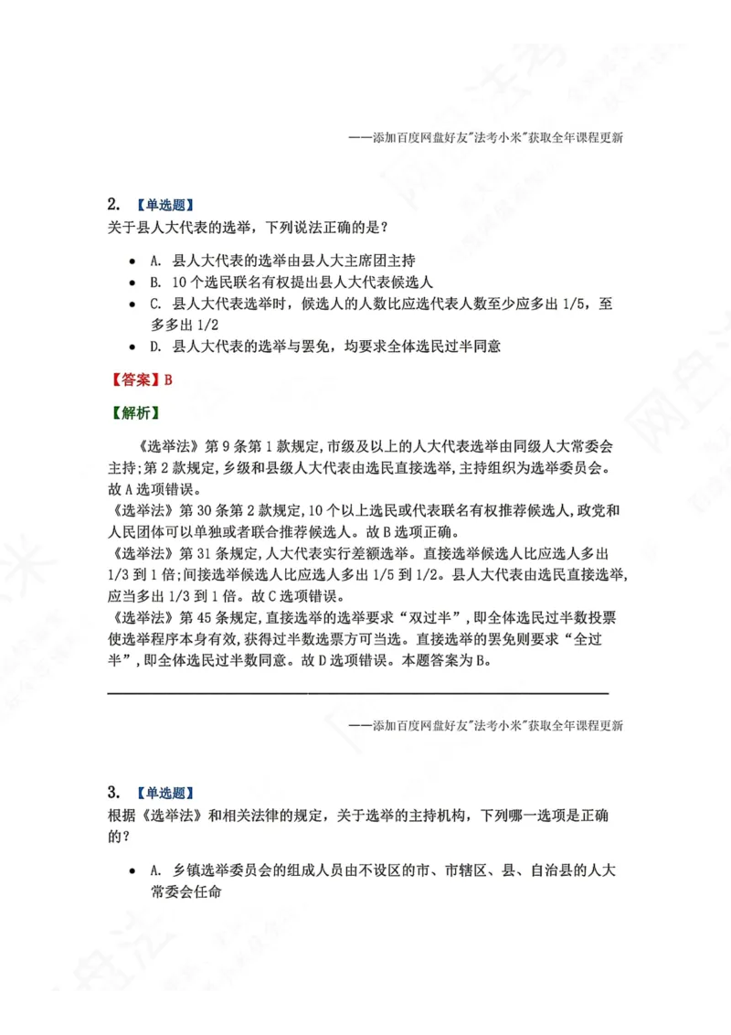 《22.各级人大的选举制度答案_2026法考客观_众-H_2026法考系统强化（内部）合集_00.配套资料(含知识点汇总)_04.随堂练习（内部题）_07.理论法》第2页预览