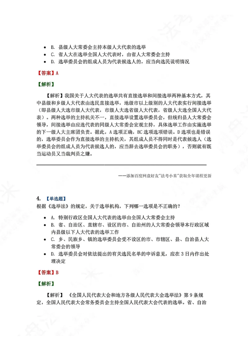 《22.各级人大的选举制度答案_2026法考客观_众-H_2026法考系统强化（内部）合集_00.配套资料(含知识点汇总)_04.随堂练习（内部题）_07.理论法》第3页预览