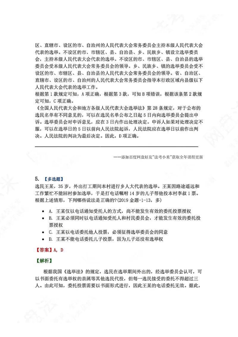 《22.各级人大的选举制度答案_2026法考客观_众-H_2026法考系统强化（内部）合集_00.配套资料(含知识点汇总)_04.随堂练习（内部题）_07.理论法》第4页预览