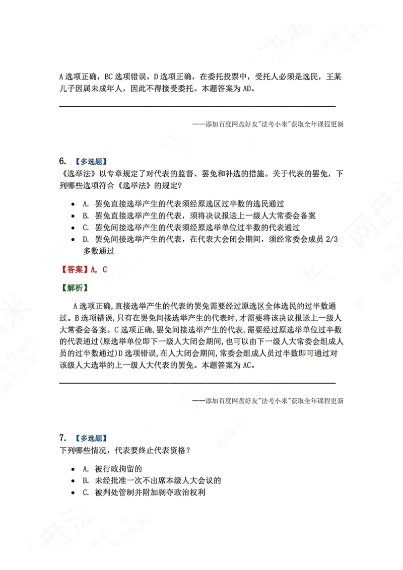 《22.各级人大的选举制度答案_2026法考客观_众-H_2026法考系统强化（内部）合集_00.配套资料(含知识点汇总)_04.随堂练习（内部题）_07.理论法》第5页预览