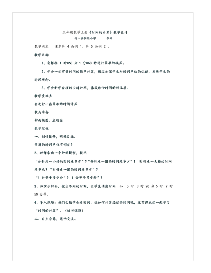 《教学设计_人教版小学数学1-6上优质公开课教学视频+课件+教案_人教版小学数学3上优质公开课_1.人教版数学公开课3上最新整理_1.时.分.秒_《解决问题》李老师—部优》第1页预览