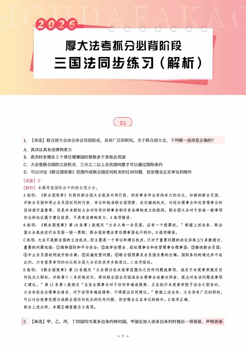《名师带背·三国-同步练习（解析）_2026法考客观_厚-D_142026HD考前30天抓分班（名师带背）_02三国法殷敏考前带背》第1页预览