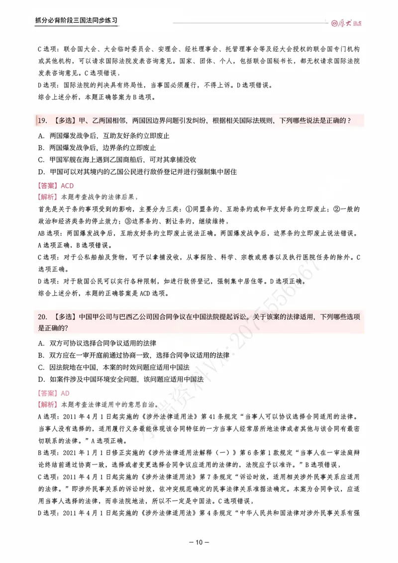 《名师带背·三国-同步练习（解析）_2026法考客观_厚-D_142026HD考前30天抓分班（名师带背）_02三国法殷敏考前带背》第10页预览