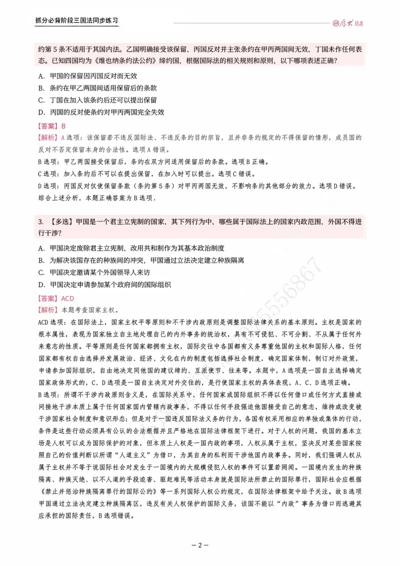 《名师带背·三国-同步练习（解析）_2026法考客观_厚-D_142026HD考前30天抓分班（名师带背）_02三国法殷敏考前带背》第2页预览