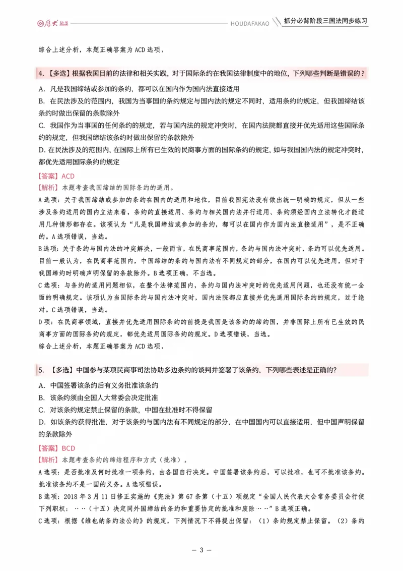 《名师带背·三国-同步练习（解析）_2026法考客观_厚-D_142026HD考前30天抓分班（名师带背）_02三国法殷敏考前带背》第3页预览