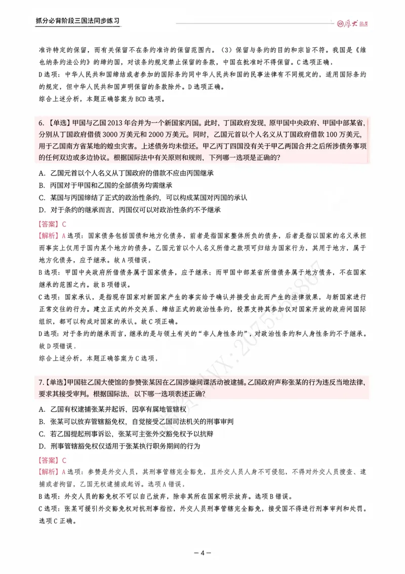 《名师带背·三国-同步练习（解析）_2026法考客观_厚-D_142026HD考前30天抓分班（名师带背）_02三国法殷敏考前带背》第4页预览