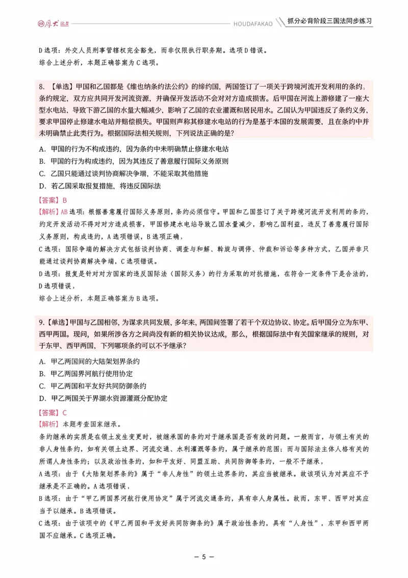 《名师带背·三国-同步练习（解析）_2026法考客观_厚-D_142026HD考前30天抓分班（名师带背）_02三国法殷敏考前带背》第5页预览