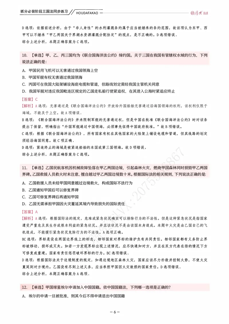 《名师带背·三国-同步练习（解析）_2026法考客观_厚-D_142026HD考前30天抓分班（名师带背）_02三国法殷敏考前带背》第6页预览