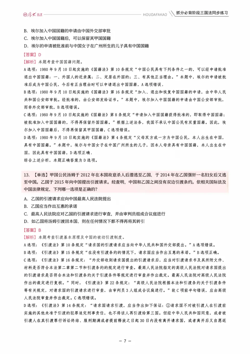 《名师带背·三国-同步练习（解析）_2026法考客观_厚-D_142026HD考前30天抓分班（名师带背）_02三国法殷敏考前带背》第7页预览