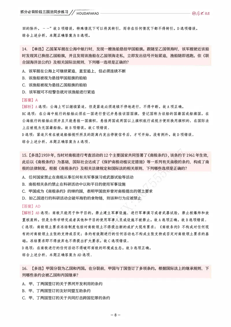 《名师带背·三国-同步练习（解析）_2026法考客观_厚-D_142026HD考前30天抓分班（名师带背）_02三国法殷敏考前带背》第8页预览