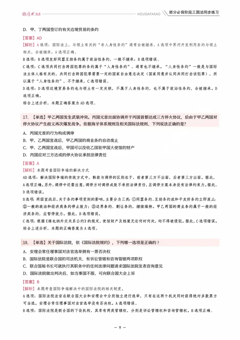 《名师带背·三国-同步练习（解析）_2026法考客观_厚-D_142026HD考前30天抓分班（名师带背）_02三国法殷敏考前带背》第9页预览